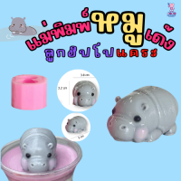 ราคา WOW น้องหมูเด้ง ฮิปโปแคระ แม่พิมพ์ซิลิโคน ทำวุ้นทำขนม ตกแต่งหน้าเค้ก (22882258633)