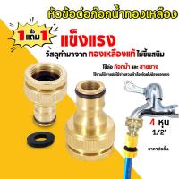 ราคา ซื้อ 1 ฟรี 1 ข้อต่อก๊อกน้ำทองเหลือง สวมเร็ว ขนาด 4 หุน และ 6 หุน faucet connector สำหรับต่อปลายก๊อกน้ำ (21446219351)