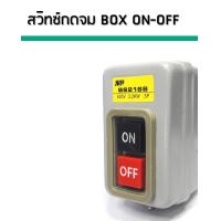 ราคา สวิทซ์แท่นตัด เครื่องตัด เครื่องกลึง แท่นเครื่องมอเตอร์ สว่านแท่นเจาะ ON OFF (22702766428)
