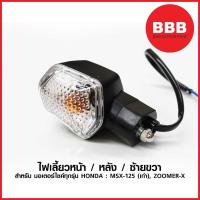 ราคา ไฟเลี้ยวหน้า หลัง ซ้าย ขวา เดิม สำหรับ HONDA ZOOMER X และ MSX 125 (1349636694)