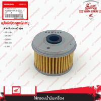 ราคา 15410KYJ902 ไส้กรองน้ำมันเครื่อง CRFทุกรุ่น CBR250 CB300R CRF250 REBEL300 (19736028645)