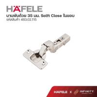 ราคา Hafele บานพับถ้วย ขนาด 35 มม ระบบ Soft Close รุ่นธรรมดา 2ตัว ถุง 483 02 113 483 02 114 483 02 115 (13762382824)
