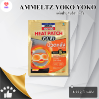 ราคา รวมโปรโมชั่นพิเศษสุดคุ้ม แผ่นประคบร้อน Ammeltz Yoko Yoko รับประกันของแท้ สินค้าตรงปก 100 H B (22273954403)