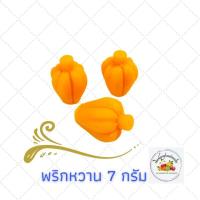 ราคา พิมพ์ลูกชุบ ลายพริกหวาน ขนาด 7 กรัม (7172312120)