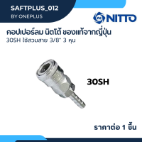 ราคา NITTO ข้อต่อสวมเร็ว หางปลา ข้อต่อคอปเปอร์ ข้อต่อลมคอปเปอร์ 30PH 30SH ใช้สวมสาย 3 8 3 หุน ของแท้จากญี่ปุ่น (21388102995)