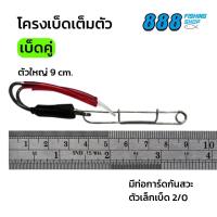 ราคา โครงเบ็ด แบบเต็มตัว ครึ่งตัว พร้อมท่อการ์ดกันสวะ โครงเบ็ดแข็งแรง สมมาตร มีทั้งเบ็ดเดียวและเบ็ดคู่ สามารถเลือกขนาดได้ (22093596273)