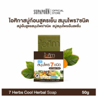 ราคา ไอศิกา สบู่ก้อน สูตรเย็น สมุนไพร7ชนิด 50g lสบู่เย็นสูตรสมุนไพร7ชนิด สบู่สมุนไพรเย็นสดชื่น 7 HERBS COOL HERBAL SOAP (22796635740)