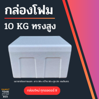 ราคา กล่องลังโฟมขนาด 10 กิโลกรัม ทรงสูง และ กล่องลังโฟมขนาด 10 กิโลกรัม ทรงแบน กล่องโฟม กล่องเก็บของ ลังโฟมแช่เย็น กล่องโฟมอาหารทะเล กล่องโฟมพัสดุ กล่องใส่ของ (22639590701)