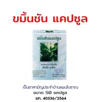 ราคา ขมิ้นชันแคปซูล กิฟฟารีน ขมิ้นชัน300มก ขมิ้นแคปซูลกิฟฟารีนบรรเทาอาการท้องอืดจุกเสียด (22729725962)