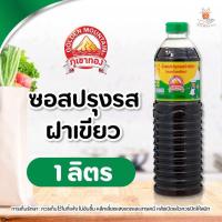 ราคา ภูเขาทอง ซอสปรุงรสฝาเขียว ปริมาณ 1 ลิตร ซอสภูเขาทอง ซอสปรุงรส ซอสฝาเขียว (22308881297)