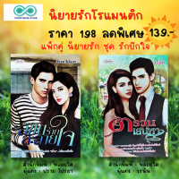 ราคา หนังสือ นิยายรัก ชุด รักปักใจ 1 ชุดมี 2 เล่ม ราคา 198 ลดพิเศษ 139 บาท นิยายโรแมนติก นิยาย18 นิยายวัยรุ่น นิยายไทย (17146418445)