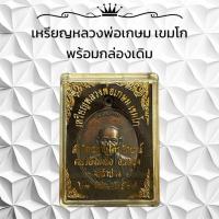 ราคา เหรียญหลวงพ่อเกษม เขมโก พร้อมกล่องเดิม (22812263887)