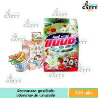 ราคา แนนซี ผงซักฟอก แนนซี่ อ๊อกซี่ ทเวลฟ์ ผงซักฟอกแนนซี่ ซักเครื่อง ซักมือ 1 ถุง 500 กรัม (22788738196)