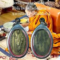 ราคา เหรียญหลวงปู่มหาศิลา สิริจันโท วัดโพธิ์ศรีสะอาด จ กาฬสินธ์ รุ่นถือไม้เท้า (22598070225)