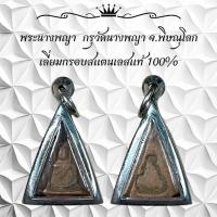 ราคา พระนางพญา กรุวัดนางพญา จ พิษณุโลก เลี่ยมกรอบสแตนเลสแท้ 100 (22619904003)