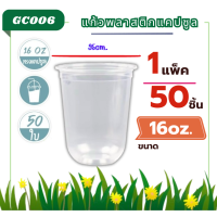 ราคา แก้วน้ำ 16oz แก้วแคปซูล แก้วPP แก้วพลาสติก เรียบใส แก้ว16ออนซ์ ไม่พิมพ์ลาย แก้วชานมไข่มุก ปาก95 บรรจุ 50ใบ (22648985697)