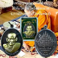 ราคา เหรียญหลวงปู่มหาศิลา สิริจันโท วัดโพธิ์ศรีสะอาด จ กาฬสินธ์ รุ่นถือไม้เท้า (22598070228)