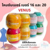 ราคา พร้อมส่ง ไหมซัมเมอร์ ด้ายซัมเมอร์ วีนัส เบอร์ 16 และเบอร์ 20 (20631959051)