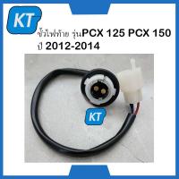 ราคา ขั้วไฟท้ายpcx รุ่น พีซีเอ็กซ์ PCX 125 พีซีเอ็กซ์ PCX 150 ปี 2012 2014 HMA BRAND (19394104622)