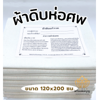 ราคา ผ้าดิบห่อศพ ผ้าดิบบริจาค ผ้าดิบพร้อมคำถวาย ผ้าบริจาค จัดส่งเร็ว (22218162429)
