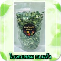 ราคา ใบเตยหอม 100 กรัม (8481931779)