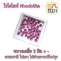 ราคา A022 2 มิล 1 เม็ด พลอยแท้ โรโดไลท์ กาเน็ต RHODOLITE GARNET 2 0 มิล กลม พลอยสด ธรรมชาติแท้ ไม่เผา (20211514348)