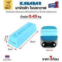 ราคา KANABAR ยาก้อนขัดเงา ไขปลาวาฬ ขนาดก้อน4 5ขีด ยาขัดเงาใช้งานกับลูกผ้า ยาขัดสแตนเลส ขัดเหล็ก สีฟ้าขัดเงาขั้นสุดท้าย (22812553032)