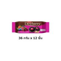 ราคา Dewberry ดิวเบอร์รี่ คุกกี้แซนด์วิชสอดไส้ครีมและแยม 36 กรัม x 12 ซอง (19935322115)