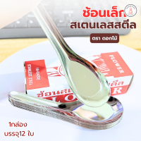ราคา ช้อนขนมหวานตราดอกไม้ NO 555 1 12 ช้อนสแตนเลส ช้อนกลาง ช้อนตักของหวาน ช้อนสแตนเลส ช้อนตักอาหาร (22208158193)