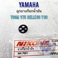 ราคา ยางก๊อกน้ำมัน y80 v75 belle80 y80m ยางรองก๊อกน้ำมัน yamaha y80 v75 belle80 y80m ของใหม่ (22618221339)