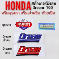 ราคา คุรุสภา Dream 100 ดรีมเก่า ดรีมท้ายเป็ด สติ๊กเกอร์ดรีมคุรุสภา สติ๊กเกอร์คุรุสภา สติ๊กเกอร์honda dream100 สีแดง สีน้ำเงิน (8861470994)
