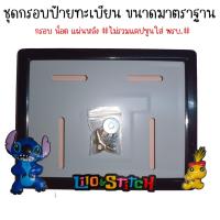 ราคา 9 สี สติช กรอบป้ายทะเบียนรถมอไซค์ การ์ตูน กรอบป้ายทะเบียน stitch ครบชุด กรอบป้ายทะเบียนมอไซค์ หลอดใส่พรบ (22438822630)