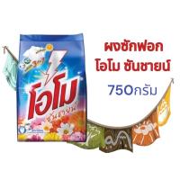 ราคา ผงซักฟอก omo โอโม่ ซันชายน์ ขนาด 750 กรัม และ 2600กรัม (22758512159)