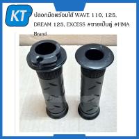 ราคา ปลอกมือ WAVE 110 ปลอกแฮนด์ DREAM 125 ปลอกมือพร้อมไส้ WAVE 110 125 DREAM 125 EXCESS ขายเป็นคู่ HMA Brand (14817632776)