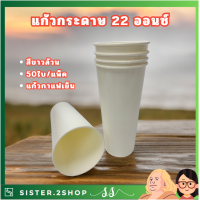 ราคา แก้วกระดาษ 22ออนซ์ สีขาวล้วน 50ใบ แพ็ค แก้วกาแฟเย็น (22384255366)