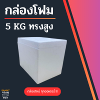 ราคา กล่องลังโฟมขนาด 5 กิโลกรัม ทรงสูง กล่องโฟม กล่องเก็บของ ลังโฟมแช่เย็น กล่องโฟมอาหารทะเล กล่องโฟมพัสดุ กล่องใส่ของ (22632450943)
