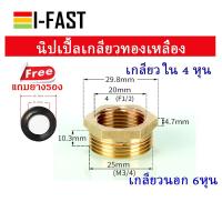 ราคา นิปเปิ้ลทองเหลือง เกลี่ยวใน 1 2 หรือ 4 หุน เกลียวนอก 3 4 หรือ 6 หุน ฟรีปะเก็นยางรอง 3 ชิ้น (22852011065)