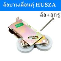 ราคา ล้อบานเลื่อนคู่ husza ล้อประตู ล้อหน้าต่างบานเลื่อน ลัอประตูอลูมิเนียม ล้อประตูกระจกบานเลื่อน ล้อคู่ ล้อแฝด ล้อลูกปืนบานเลื่อน (10043040521)