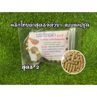 ราคา สมุนไพร พริกไทยดำ สูตร2 บดผงละเอียดบรรจุแคปซูล ขนาด100เม็ด (22538307460)