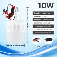 ราคา หลอดไฟคีบแบต LED 10W 30W 50W DC12V มีกิ๊บต่อแบตเตอรี่ในตัว แสงขาว หลอดไฟพกพา หลอดไฟฉุกเฉิน DC12V (22788676452)