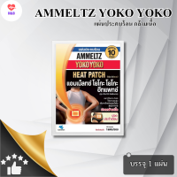 ราคา รวมโปรโมชั่นพิเศษสุดคุ้ม แผ่นประคบร้อน Ammeltz Yoko Yoko รับประกันของแท้ สินค้าตรงปก 100 H B (22273954405)