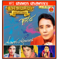 ราคา USB CD MP3 ศรเพชร ศรสุพรรณ รวมเพลงดัง หาฟังยาก 150 เพลง เพลงลูกทุ่ง แม่ไม้เพลงไทย ลูกทุ่งพันล้าน ใช้ในรถยนต์ได้ (22817537598)