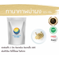 ราคา ทานาคาพม่าผง ผงทานาคาแท้ 100 125 กรัม 49บาท บรรจุถุงซิป เก็บง่าย ฟรอยด์ กันความชื้น ทานาคาผง ผงทานาคาพม่า ทานาคาพม่า ทานาคาพม่าบดผง (7452268960)