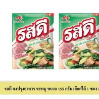 ราคา รสดี ผงปรุงรส รสหมู ขนาด 155 กรัม (22282223314)