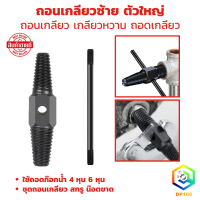 ราคา ถอนเกลียวซ้าย ตัวใหญ่ ใช้ถอดก๊อกน้ำ 4 หุน 6 หุน ถอนเกลียว เกลียวหวาน ถอดเกลียว ชุดถอนเกลียว สกรู น๊อตขาด ก๊อกน้ำ (22851318457)