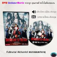 ราคา DVD เรื่อง Fullmetal Alchemist แขนกลคนแปรธาตุ เสียงไทยมาสเตอร์ เสียงอังกฤษ บรรยายไทย (16413152848)