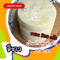 ราคา แผ่นเกี๊ยวกลม เกี๊ยวกลม เกี๊ยวบาง แผ่นเกี๊ยวขนมจีบ แผ่นขนมจีบ 300 กรัม จากโรงงานโดยตรงผลิตทุกวัน (22891398555)