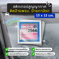 ราคา โรงงานมาเอง สติกเกอร์สูญญากาศ แผ่นสูญญากาศ ติดป้ายพรบ รถ ติดป้ายภาษี ขนาด13x13ซม (22396905955)