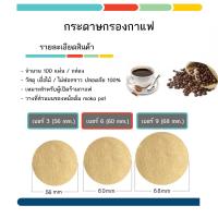 ราคา กระดาษกรองกาแฟ moka pot 3 6 9 cup แบบวงกลม สีน้ำตาล ธรรมชาติ ไม่ฟอกขาว (15752826726)