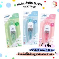 ราคา Elfen เทปลบคำผิด ลิควิดเทป เอลเฟ่น ยาว 6m คละสี รุ่น Tick Tack จำนวน 1 ชิ้น (22228741770)
